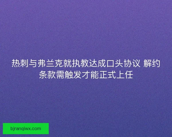 热刺与弗兰克就执教达成口头协议 解约条款需触发才能正式上任